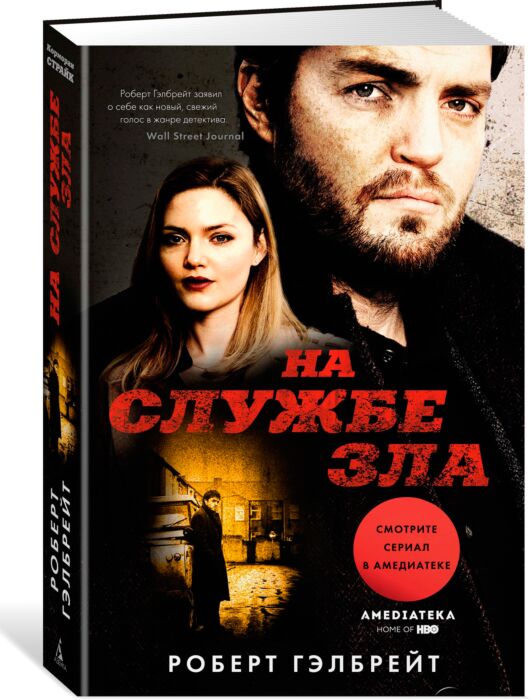 Гэлбрейт Р. : На Службе Зла (Кинообложка): Купить Книгу По Низкой.