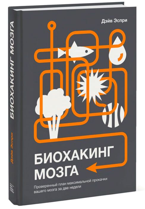Эспри Д.: Биохакинг мозга. Проверенный план максимальной прокачки ...