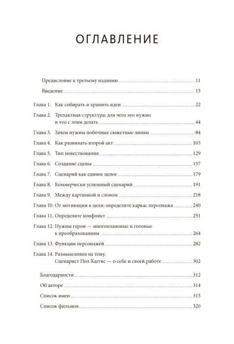 Как хороший сценарий сделать великим. Практическое руководство голливудского эксперта