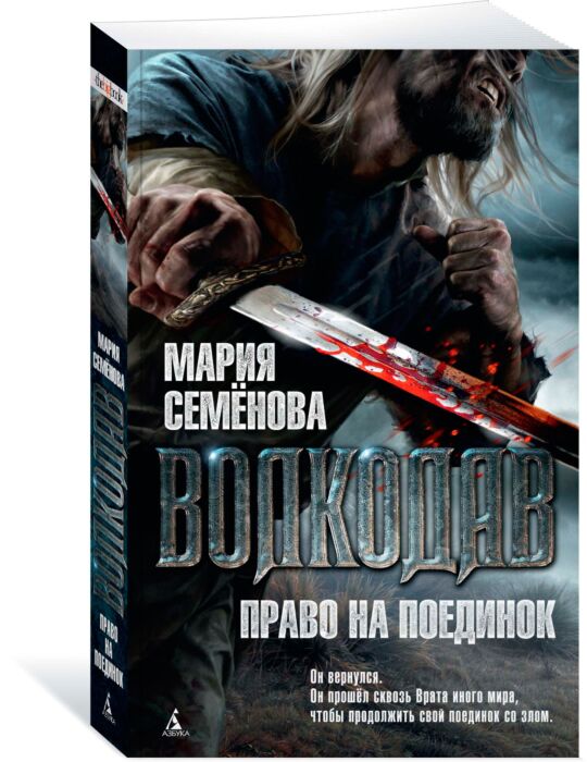 Семёнова М.: Волкодав. Право На Поединок. Кн.2: Заказать Книгу По.