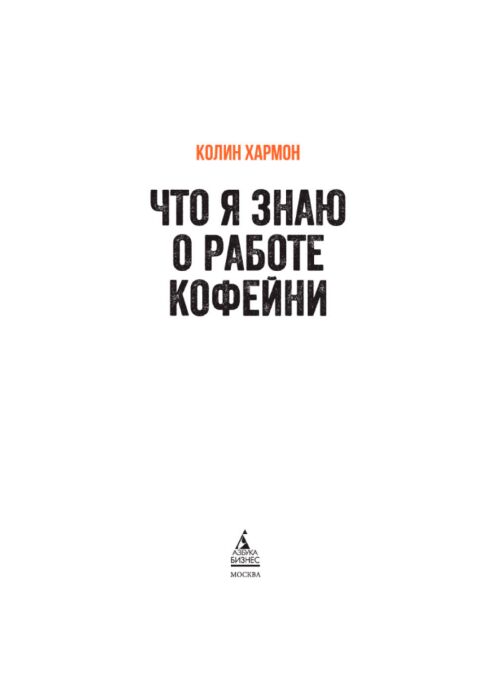 Что я знаю о работе кофейни. Колин Хармон дешево быстро.