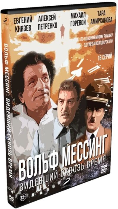 ВОЛЬФ МЕССИНГ: ВИДЕВШИЙ СКВОЗЬ ВРЕМЯ (2DVD) : Купить В Алматы.