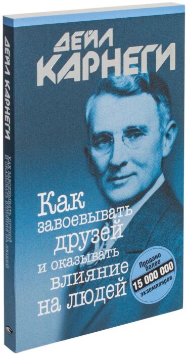 Карнеги Д.: Как завоевывать друзей и оказывать влияние на людей (мягкая ...