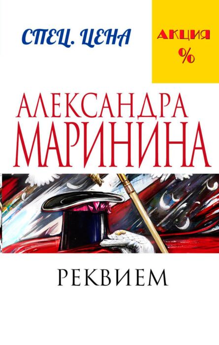Маринина А.: Реквием: Заказать Книгу По Низкой Цене В Алматы | Meloman