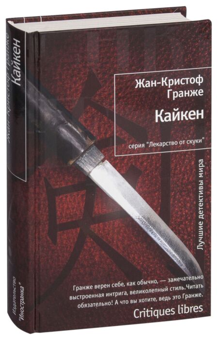 Слушать аудиокниги жана кристофа гранже. Кайкен книга. Гранже ж.-к. "Кайкен".