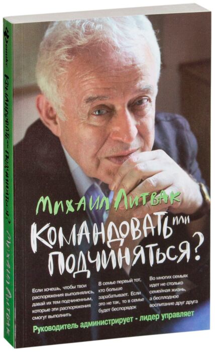 Литвак М. Е.: Командовать Или Подчиняться? Дп: Купить Книгу По.