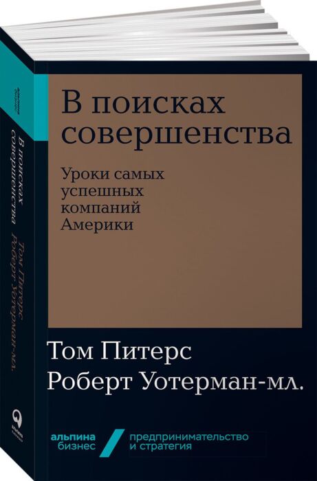 в поисках совершенства книга. питерс уотерман в поисках совершенства. в поисках совершенства. обложка книги в поисках совершенства том питерс. том питерс в поисках совершенства.