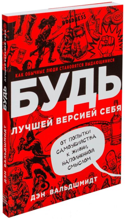 Вальдшмидт Д.: БУДЬ лучшей версией себя. Как обычные люди становятся ...