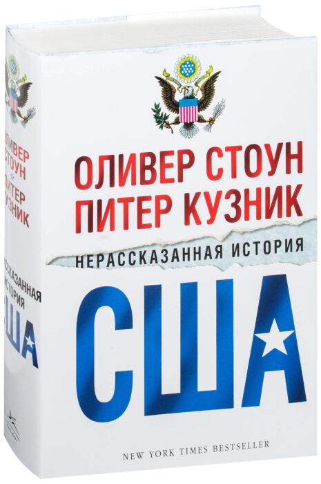 оливер стоун нерассказанная история сша книга. нерассказанная история соединенных штатов оливера стоуна. The untold history of the united states обложка. нерассказанная история соединенных штатов оливера стоуна. нерассказанная история соединенных штатов оливера стоуна.