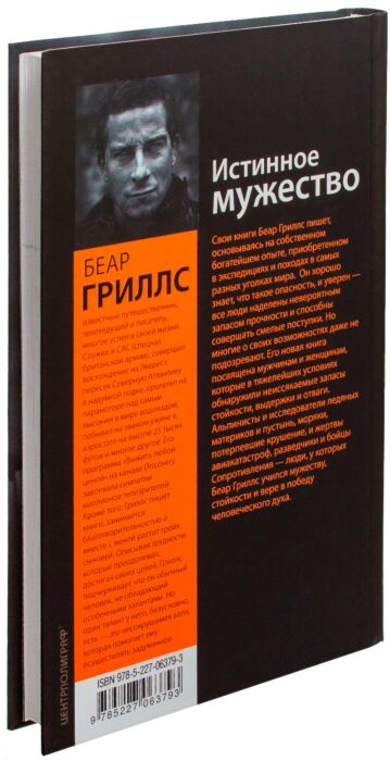 Гриллс Б.: Истинное Мужество. Реальные Истории О Героизме И.