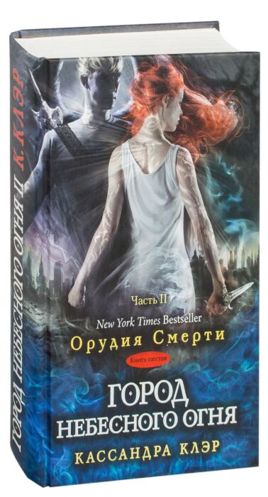 Клэр К.: Орудия Смерти. Кн. 6: Город Небесного Огня Часть II.