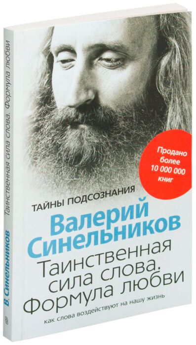 Синельников В.В.: Таинственная Сила Слова: Купить Книгу По Низкой.