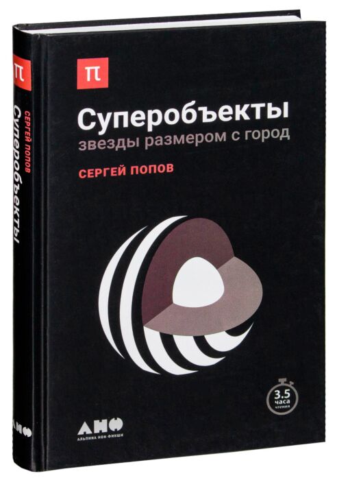 Попов С.: Суперобъекты: Звезды Размером С Город