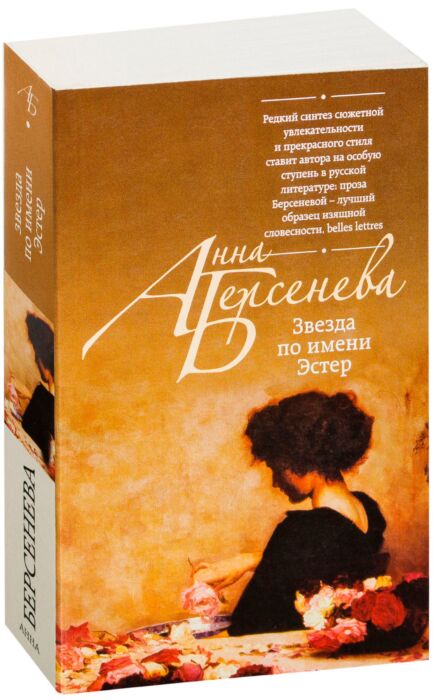 Эстер имя. Звезда по имени Эстер Анна Берсенева. Звезда по имени Эстер. Берсенева звезда по имени Эстер обложка.