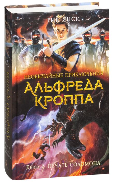 Янси Р.: Необычайные Приключения Альфреда Кроппа. Кн. 2. Печать.