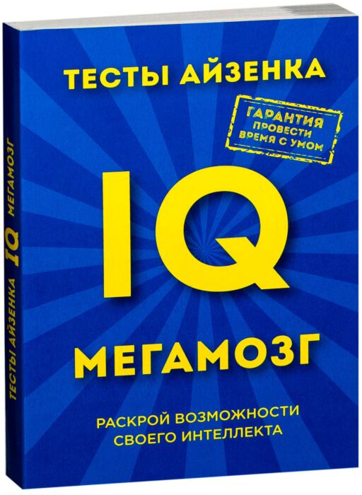 Айзенк Г. Ю.: Тесты Айзенка. IQ. Мегамозг. Раскрой возможности своего ...