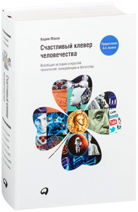 Махов В.: Счастливый Клевер Человечества: Всеобщая История.