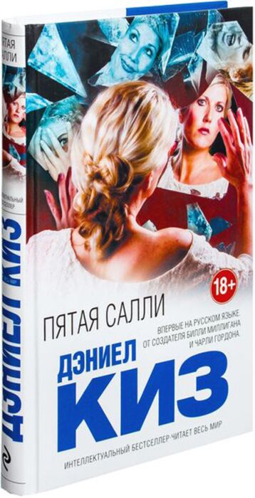 Киз Д.: Пятая Салли. Интеллектуальный Бестселлер. Читает Весь Мир.