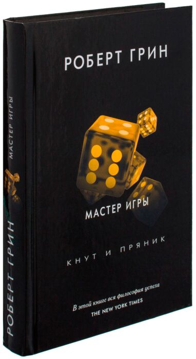 Роберт Грин: Мастер игры