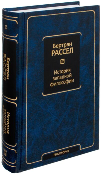 Рассел Б.: История Западной Философии: Купить Книгу По Выгодной.