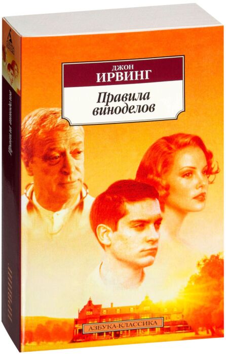 Ирвинг Дж.: Правила Виноделов: Купить Книгу По Низкой Цене В.