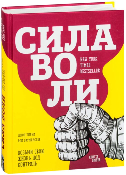 Сила воли книга Рой Баумайстер. Сила воли возьми свою жизнь под контроль. Сила воли. Возьми свою жизнь под контроль Джон Тирни Рой Баумайстер. Сила воли могучая.