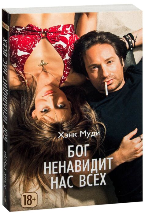Муди Х.: Бог Ненавидит Нас Всех: Заказать Книгу По Низкой Цене В.