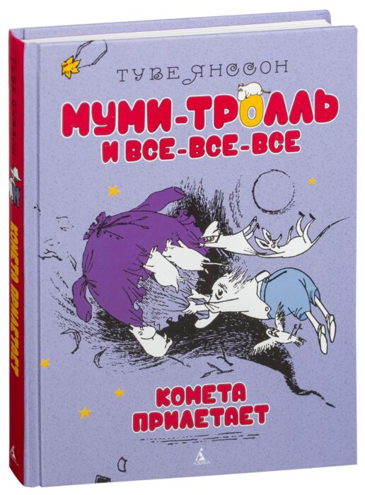 Янссон комета прилетает. Комета прилетает Туве Янссон. Комета прилетает. Янссон т. "Комета прилетает".