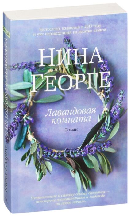 Георге Н.: Лавандовая Комната: Заказать Книгу По Низкой Цене В.