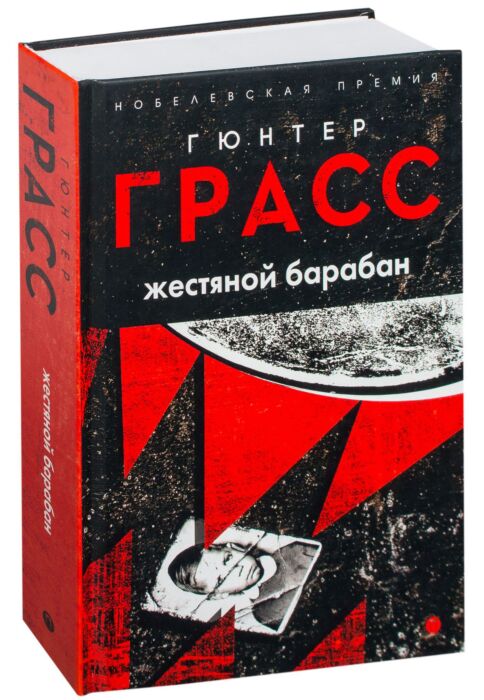 Жестяной барабан. Гюнтер Грасс жестяной барабан. Грасс г. 