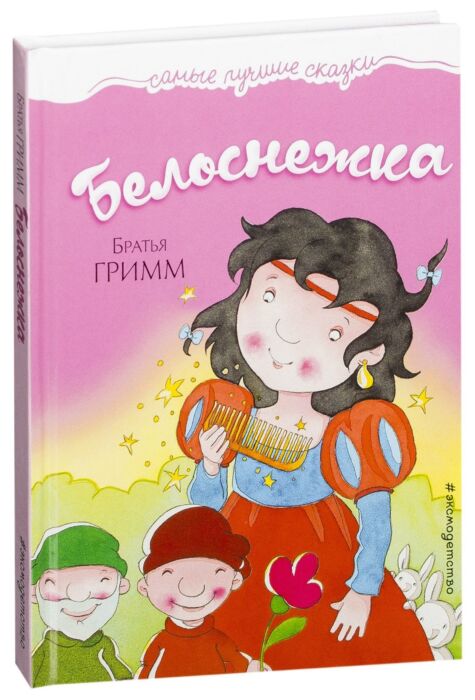 белоснежка и 7 гномов. Schneewittchen перевод. гримм белоснежка слушать. гримм я. белоснежка и 7 гномов гримм.