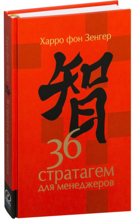 Зенгер Х. фон: 36 стратагем для менеджеров: заказать книгу по выгодной ...