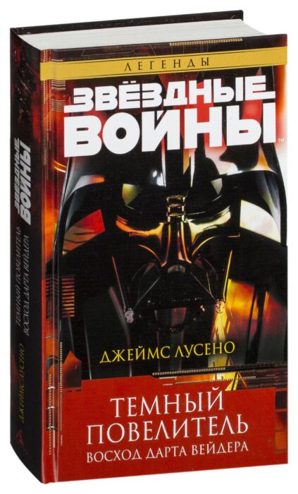 Лусено Дж.: Темный Повелитель. Восход Дарта Вейдера. Звёздные.