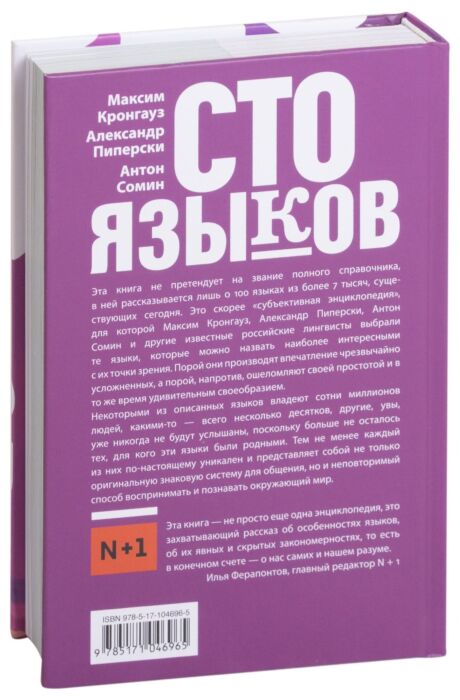 100 языков. СТО языков. Книга СТО языков. СТО языков Вселенная. Кронгауз самоучитель СТО языков.