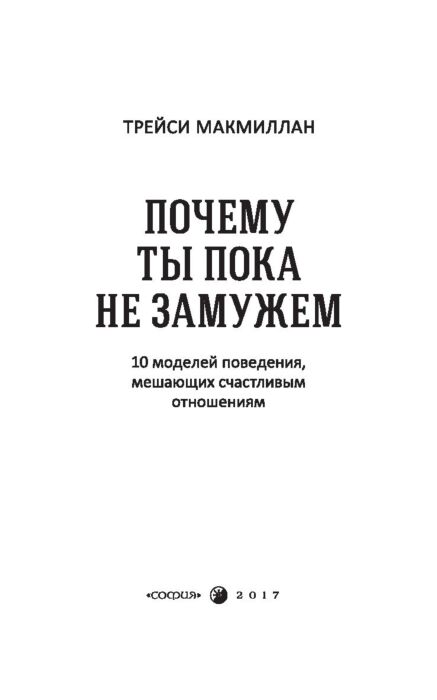 Почему ты пока не замужем? 10 моделей поведения, мешающих счастливым отношениям | Макмиллан Трейси