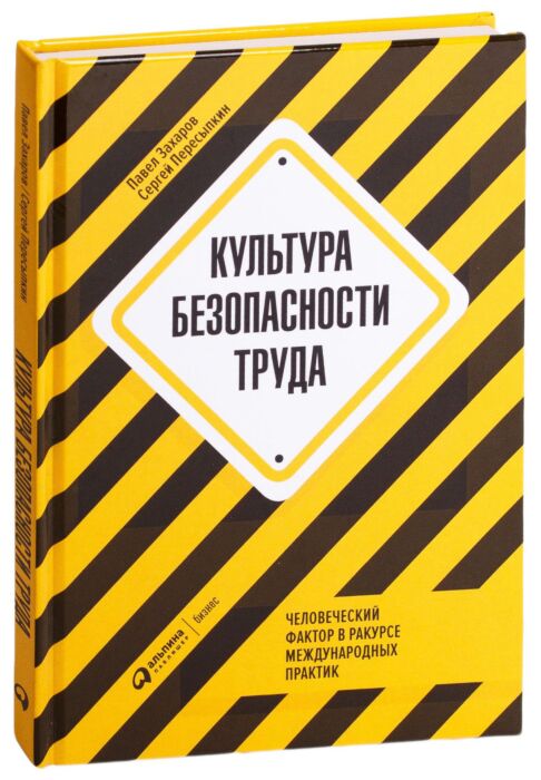 Книга двигатель человеческой культуры. П.Захаров, с.Пересыпкин. «Культура безопасности труда». Сергей Пересыпкин культура безопасности труда. Культура безопасности труда Павел Захаров Сергей Пересыпкин книга. Книга Захаров скорость 1980.