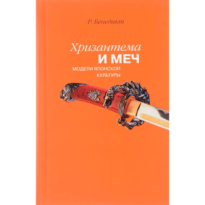 Бенедикт Р.: Хризантема И Меч. Модели Японской Культуры: Купить.