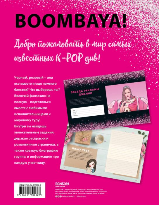 BLACKPINK и я. Фанбук: заказать книгу по низкой цене в Алматы | Marwin