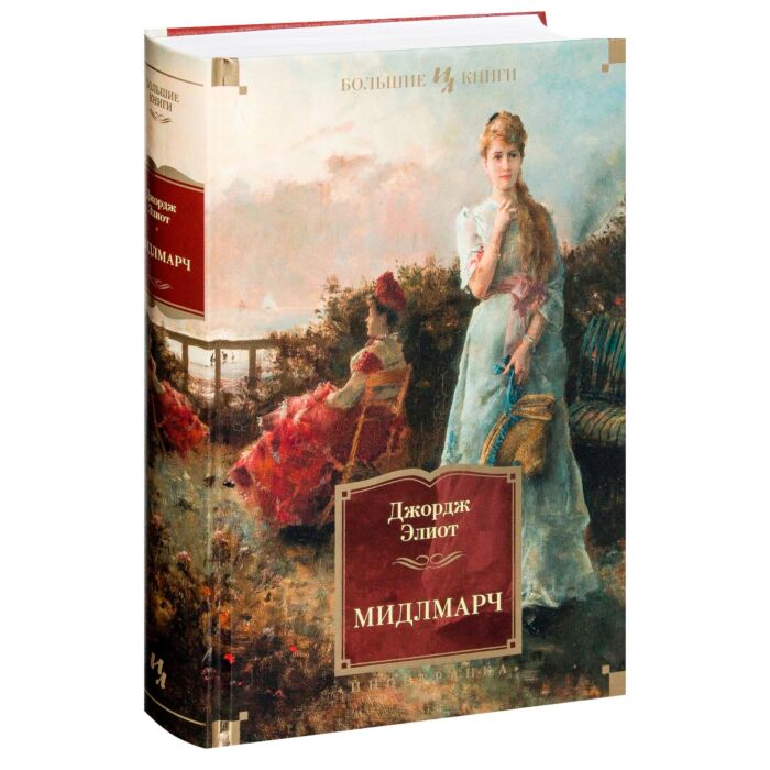 Мидлмарч картины провинциальной жизни книга