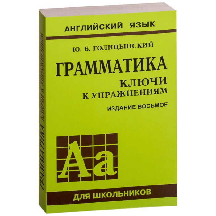 Голицынский Ю. Б.: Грамматика. Ключи К Упражнениям. Изд. 8-Е.