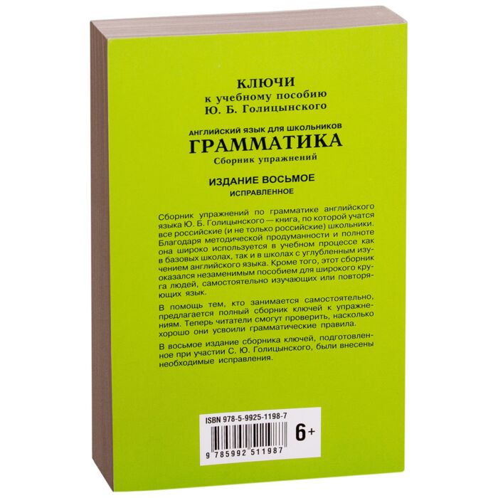 Голицынский Ю. Б.: Грамматика. Ключи К Упражнениям. Изд. 8-Е.