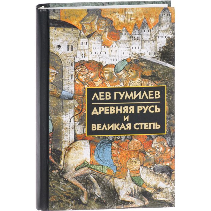 Гумилев Л. Н.: Древняя Русь И Великая Степь. Библиотека Истории И.