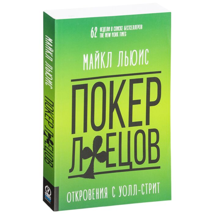 Льюис М.: Покер Лжецов : Откровения С Уолл-Стрит: Заказать Книгу.