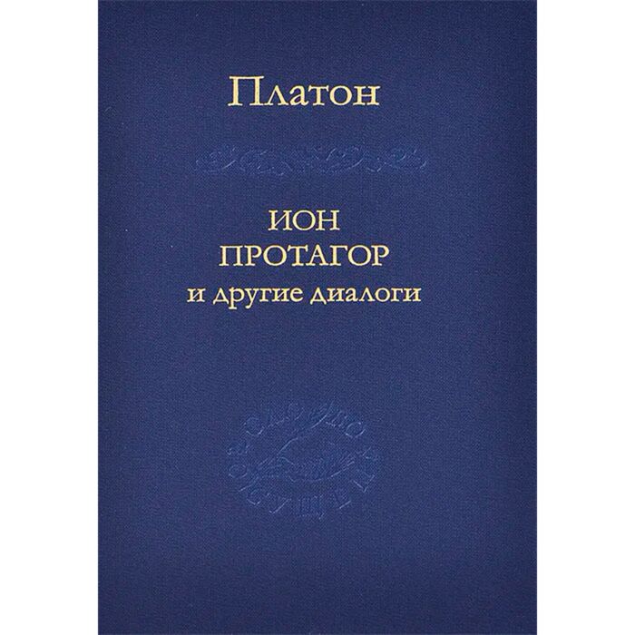 Диалог парменид платона. Высказывания древних философов. Платон. Диалоги платона названия. Добродетели сократа.