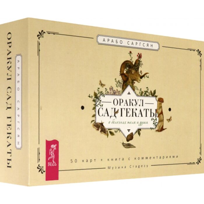 оракул сад гекаты