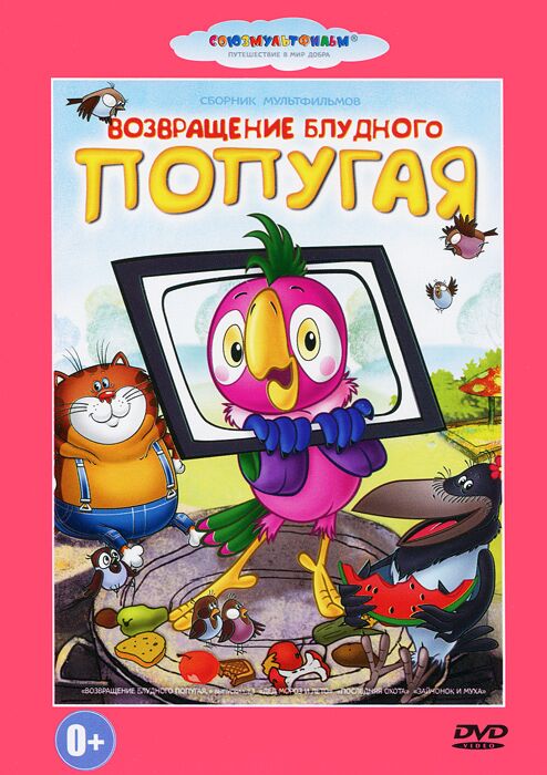 ВОЗВРАЩЕНИЕ БЛУДНОГО ПОПУГАЯ