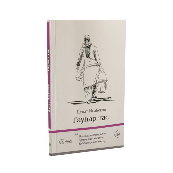 Гауһартас дулат. Исабеков азим. Гауһартас дулат. “гауһартас”книга. Дулат исабеков презентация.