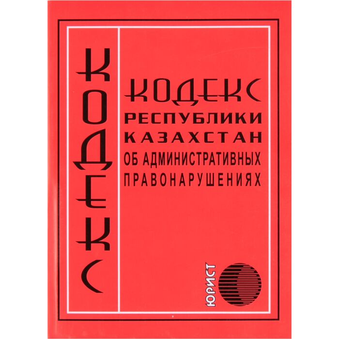 Кодекс об административном правонарушении рк 2025. Кодекс рк. земельный кодекс рк 2025. гражданский кодекс рк. налоговый кодекс рк.