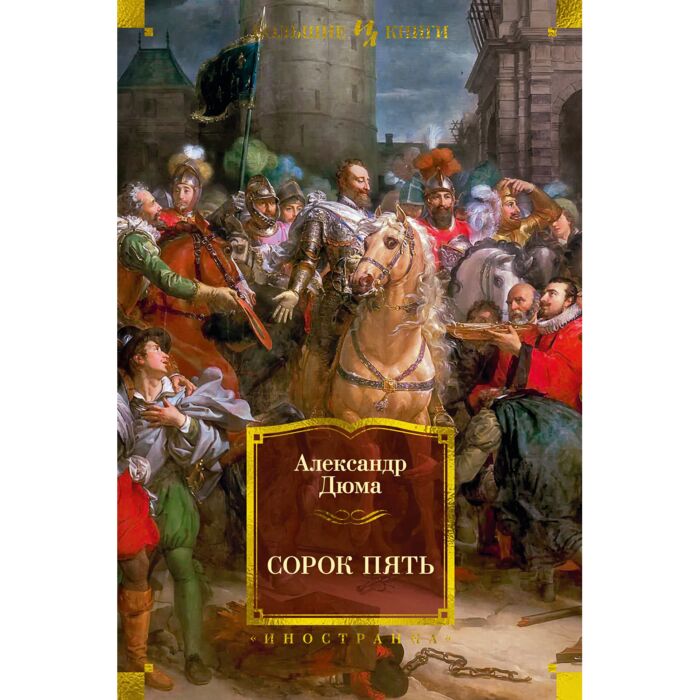 Дюма А.: Сорок Пять (С Илл.): Купить Книгу По Низкой Цене В Алматы.