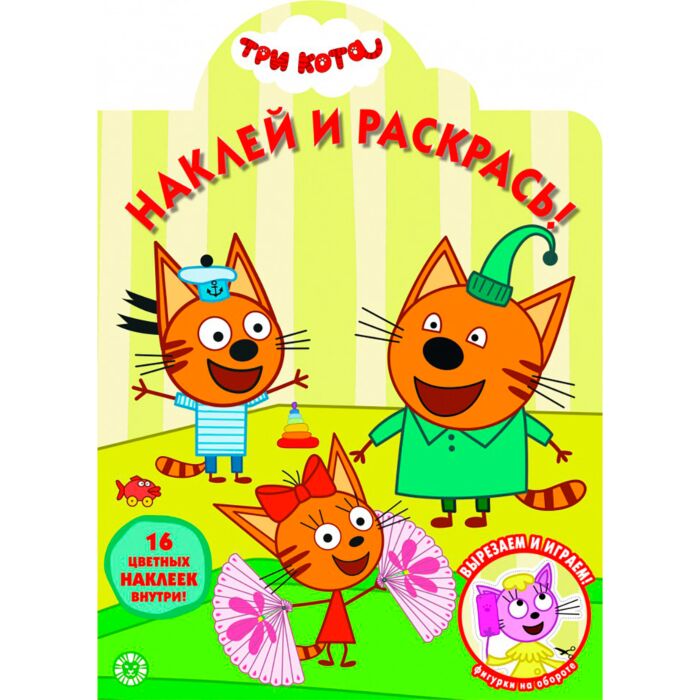 Наклей и раскрась! № 2031 "Три Кота": купить книгу в Алматы | Интернет ...